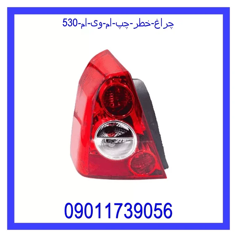 چراغ خطر چپ ام وی ام 530 چراغ خطر چپ ام وی ام 530