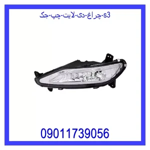 خرید و قیمت چراغ دی لایت چپ جک S3 از جک کارز شاپ
