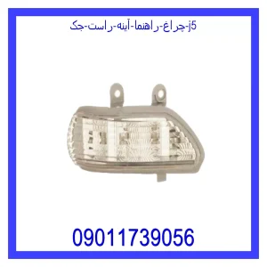 خرید و قیمت چراغ راهنما آینه راست جک J5 از جک کارز شاپ