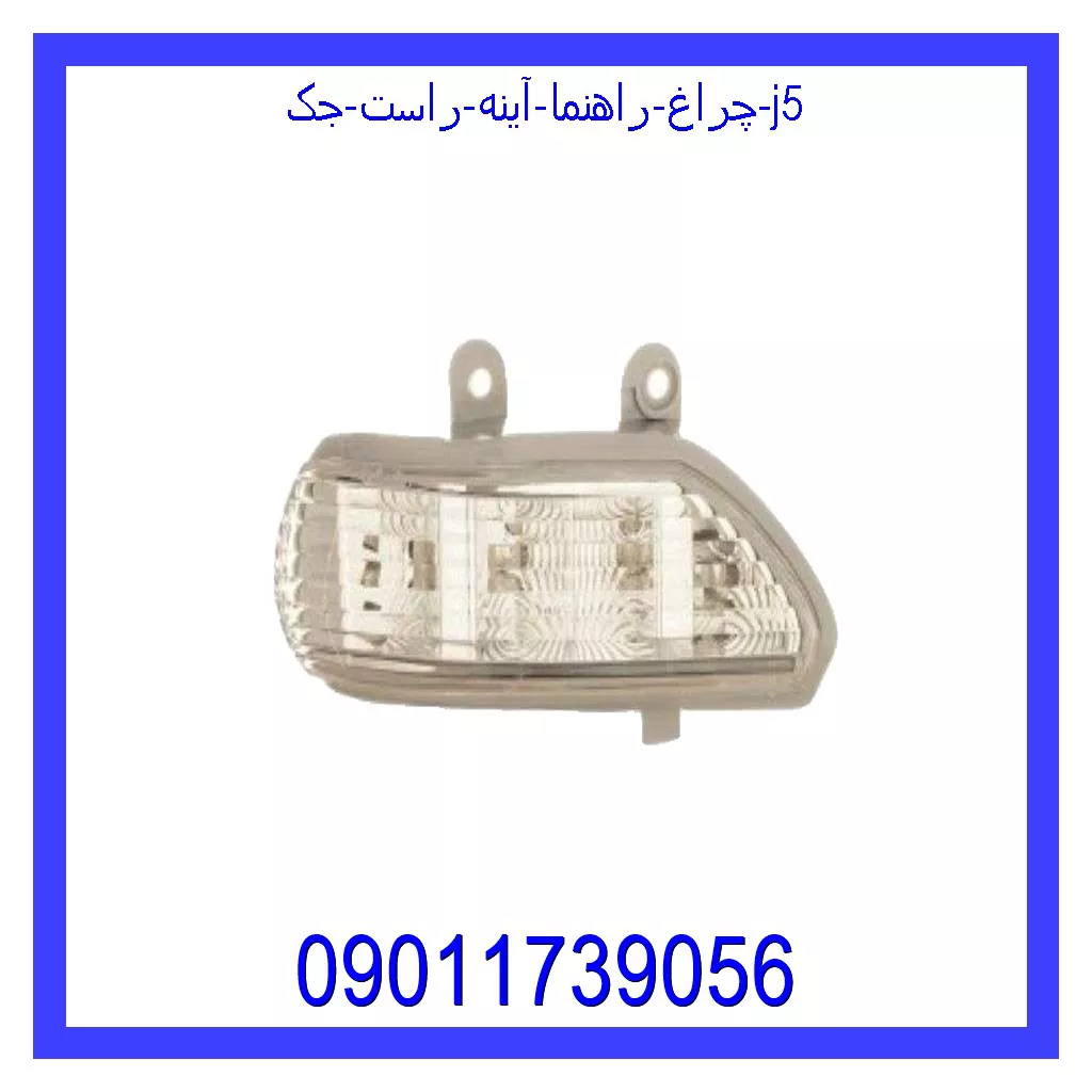 چراغ راهنما آینه راست جک J5 خرید و قیمت چراغ راهنما آینه راست جک J5 از جک کارز شاپ