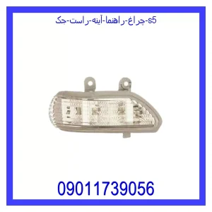 خرید و قیمت چراغ راهنما آینه راست جک S5 از جک کارز شاپ