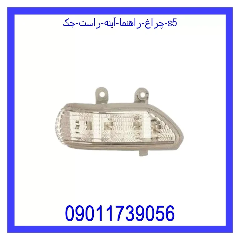 چراغ راهنما آینه راست جک S5