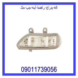 خرید و قیمت چراغ راهنما آینه چپ جک S5 از جک کارز شاپ