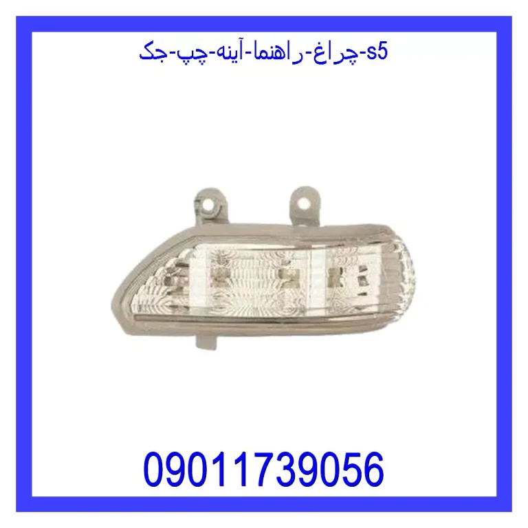 چراغ راهنما آینه چپ جک S5 چراغ راهنما آینه چپ جک S5