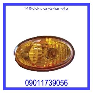 چراغ راهنما جلو چپ ام وی ام 110 خرید و قیمت چراغ راهنما جلو چپ ام وی ام 110 از جک کارز شاپ