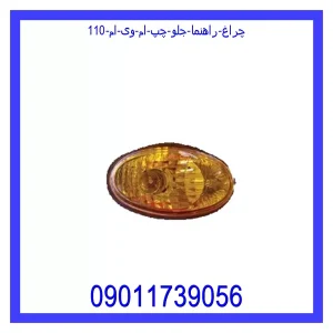 خرید و قیمت چراغ راهنما جلو راست ام وی ام 110 از جک کارز شاپ