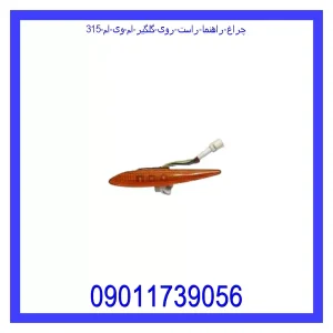 خرید و قیمت چراغ راهنما راست روی گلگیر ام وی ام 315 از جک کارز شاپ