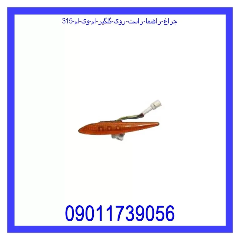 چراغ راهنما راست روی گلگیر ام وی ام 315