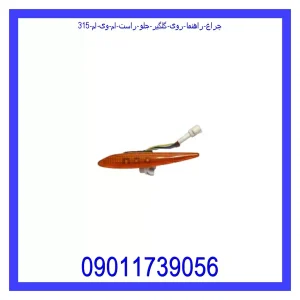 خرید و قیمت چراغ راهنما روی گلگیر جلو راست ام وی ام 315 از جک کارز شاپ