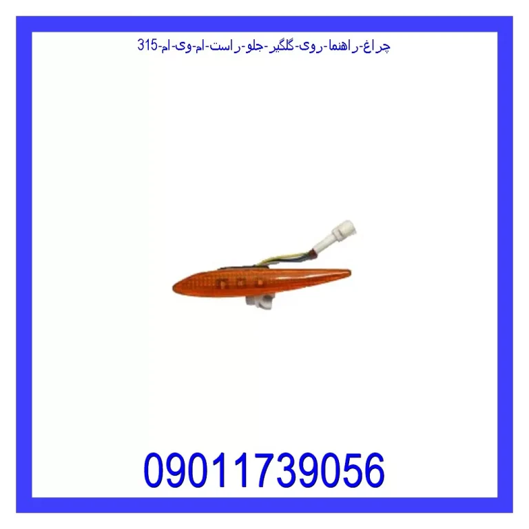 چراغ راهنما روی گلگیر جلو راست ام وی ام 315