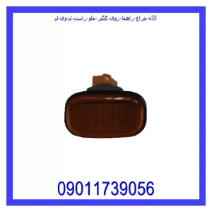 خرید و قیمت چراغ راهنما روی گلگیر جلو راست ام وی ام X33 از جک کارز شاپ