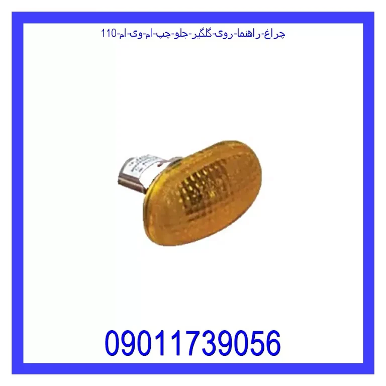 چراغ راهنما روی گلگیر جلو چپ ام وی ام 110