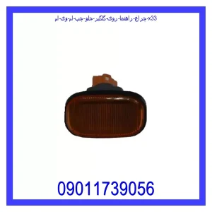 خرید و قیمت چراغ راهنما روی گلگیر جلو چپ ام وی ام X33 از جک کارز شاپ