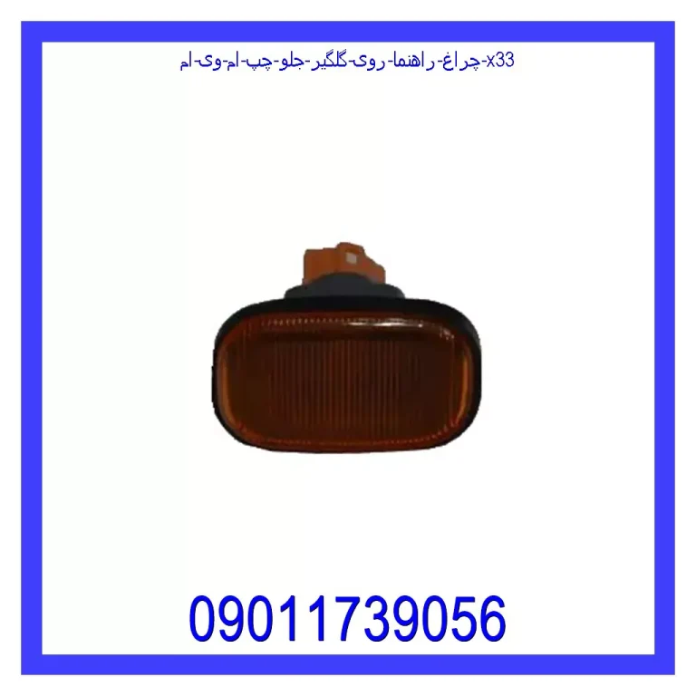 چراغ راهنما روی گلگیر جلو چپ ام وی ام X33