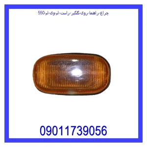 خرید و قیمت چراغ راهنما روی گلگیر راست ام وی ام 550 از جک کارز شاپ