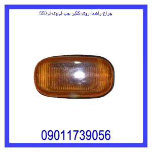 خرید و قیمت چراغ راهنما روی گلگیر چپ ام وی ام 550 از جک کارز شاپ