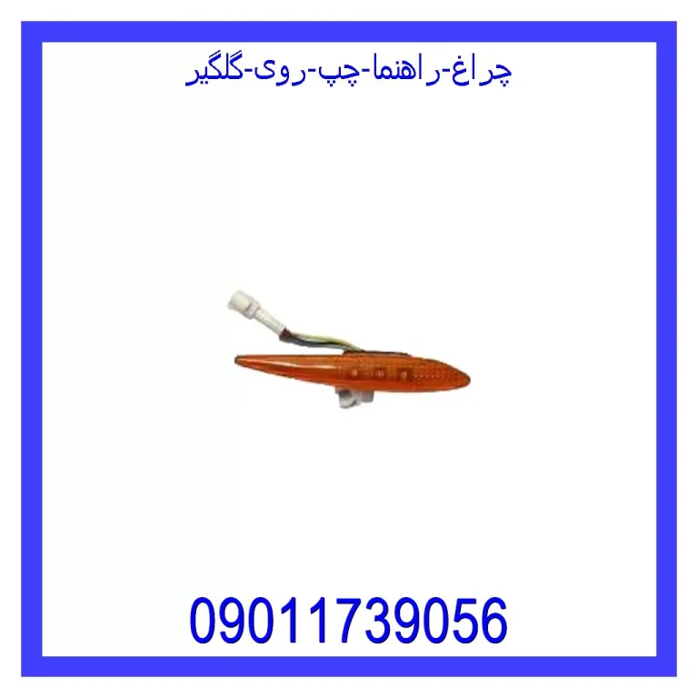چراغ راهنما چپ روی گلگیر