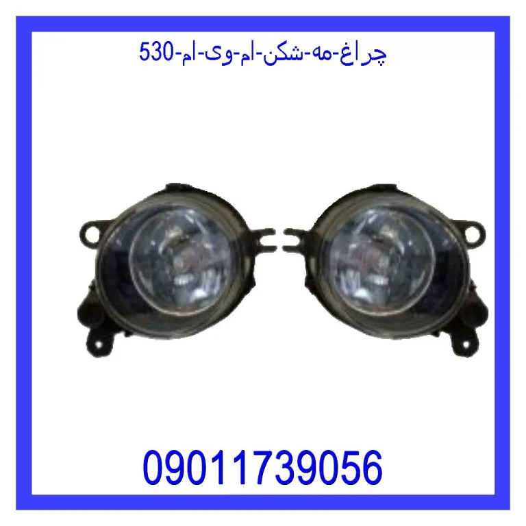 چراغ مه شکن ام وی ام 530 چراغ مه شکن ام وی ام 530