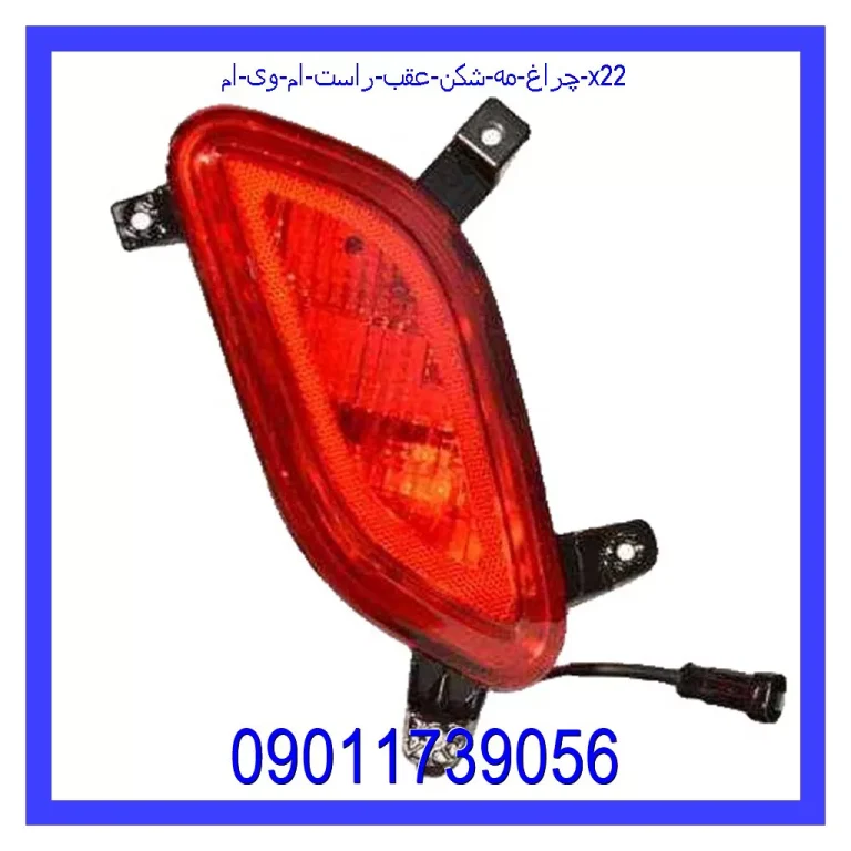 چراغ مه شکن عقب راست ام وی ام X22 چراغ مه شکن عقب راست ام وی ام X22