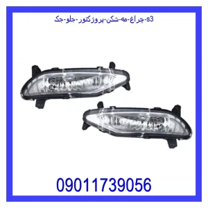 خرید و قیمت چراغ مه شکن (پروژکتور) جلو جک s3 از جک کارز شاپ