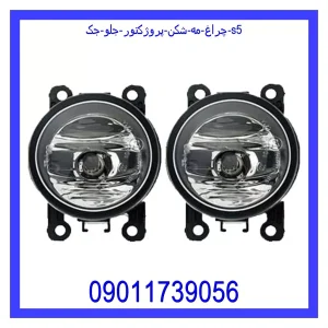 خرید و قیمت چراغ مه شکن (پروژکتور) جلو جک s5 از جک کارز شاپ