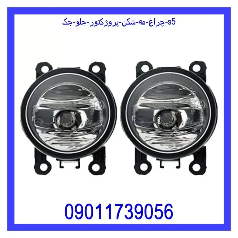 چراغ مه شکن (پروژکتور) جلو جک s5