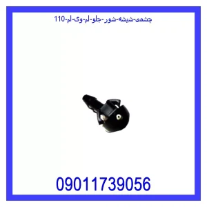 خرید و قیمت چشمی شیشه شور جلو ام وی ام 110 از جک کارز شاپ