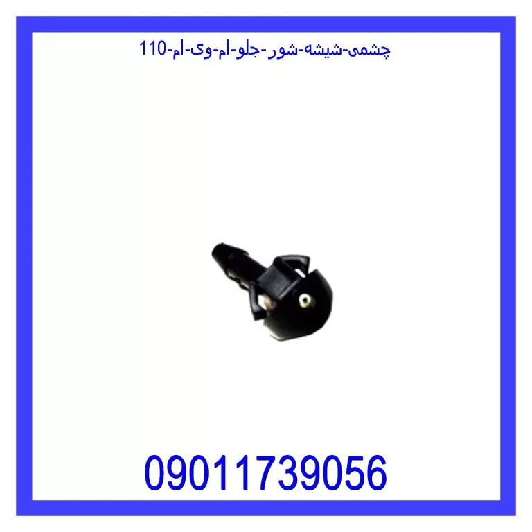 چشمی شیشه شور جلو ام وی ام 110 چشمی شیشه شور جلو ام وی ام 110