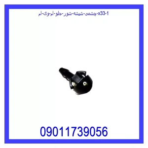 چشمی شیشه شور جلو ام وی ام X33 خرید و قیمت چشمی شیشه شور جلو ام وی ام X33 از جک کارز شاپ