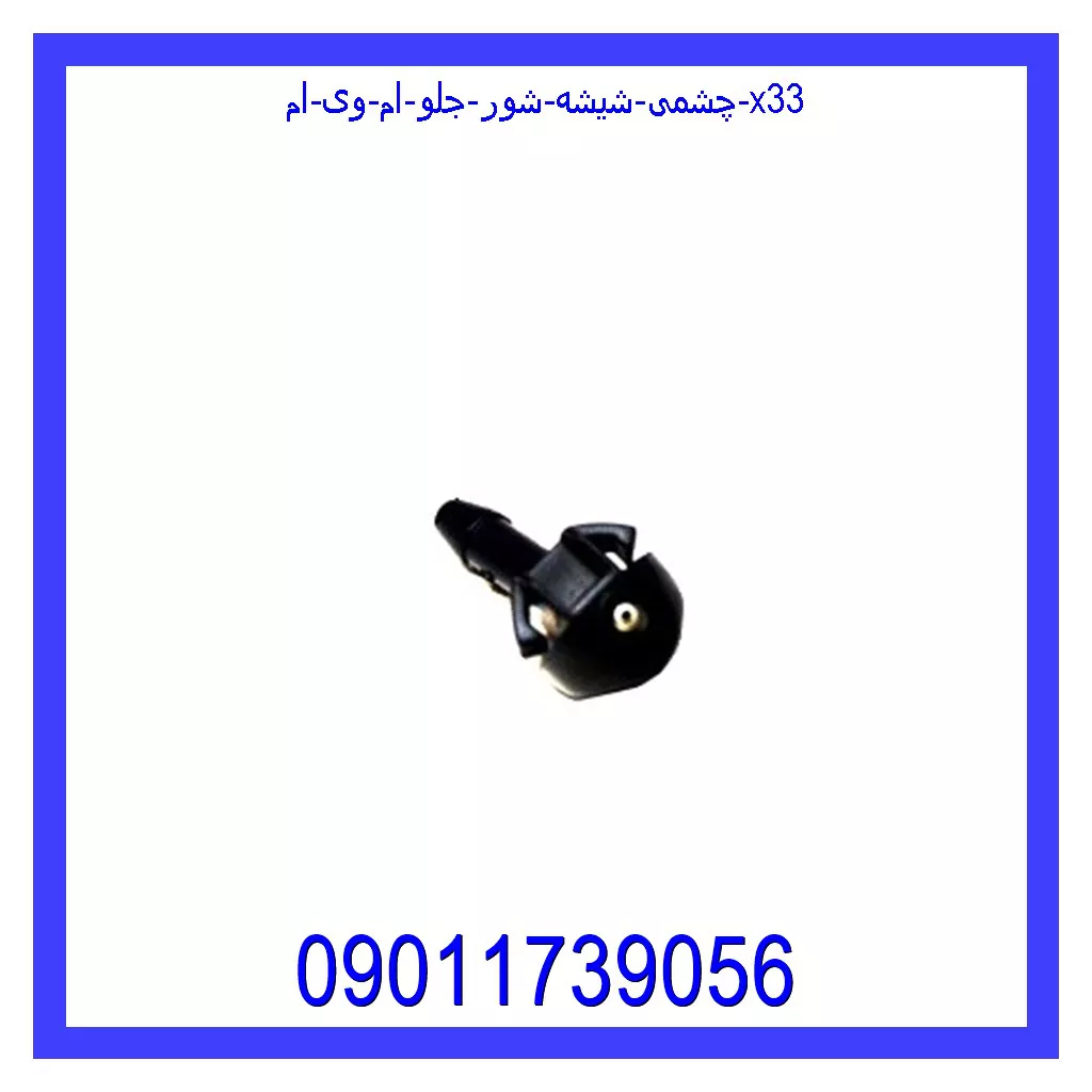 چشمی شیشه شور جلو ام وی ام X33 خرید و قیمت چشمی شیشه شور جلو ام وی ام X33 از جک کارز شاپ