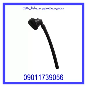 خرید و قیمت چشمی شیشه شور جلو لیفان 620 از جک کارز شاپ