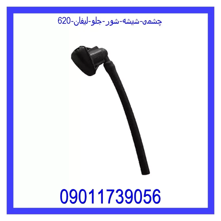 چشمی شیشه شور جلو لیفان 620 چشمی شیشه شور جلو لیفان 620