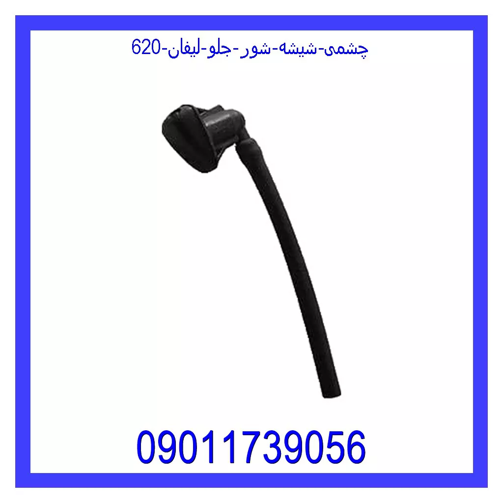 چشمی شیشه شور جلو لیفان 620 خرید و قیمت چشمی شیشه شور جلو لیفان 620 از جک کارز شاپ