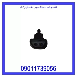 خرید و قیمت چشمی شیشه شور عقب ام وی ام X33 از جک کارز شاپ