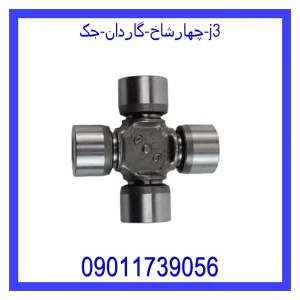 خرید و قیمت چهارشاخ گاردان جک j3 از جک کارز شاپ