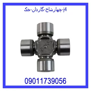 خرید و قیمت چهارشاخ گاردان جک j4 از جک کارز شاپ