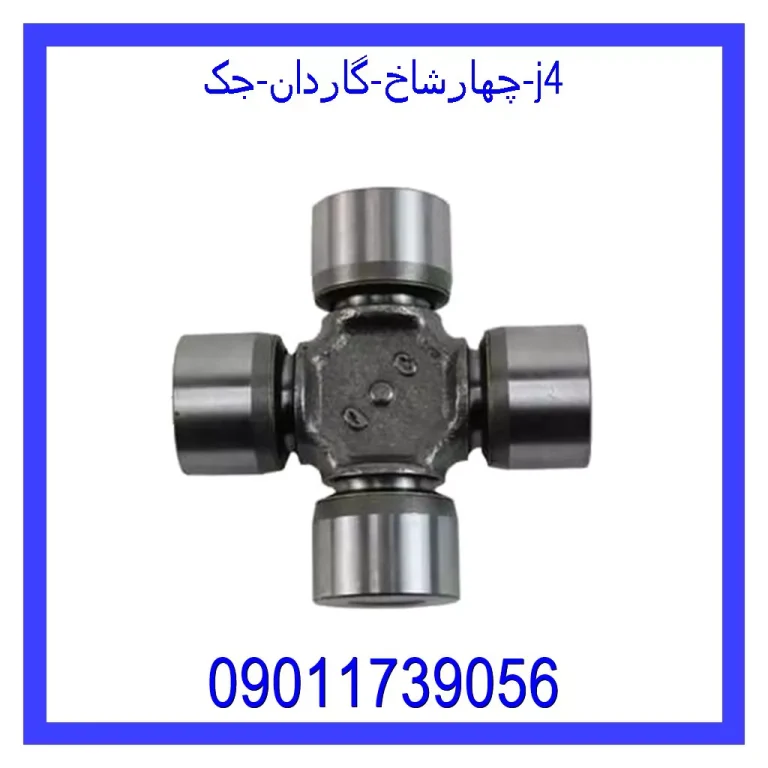 چهارشاخ گاردان جک j4 چهارشاخ گاردان جک j4