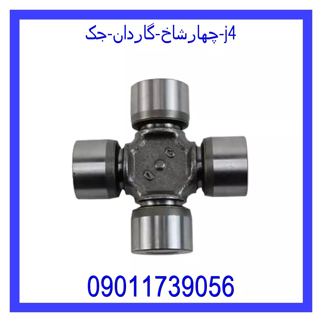چهارشاخ گاردان جک j4 خرید و قیمت چهارشاخ گاردان جک j4 از جک کارز شاپ