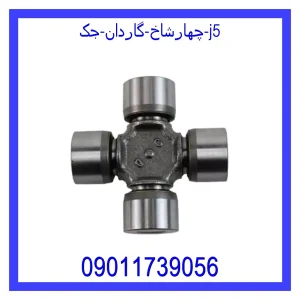 خرید و قیمت چهارشاخ گاردان جک j5 از جک کارز شاپ