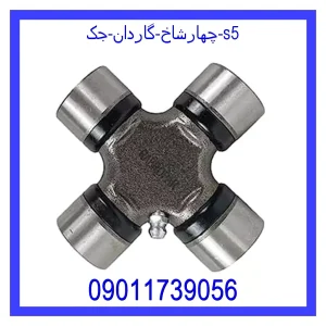 خرید و قیمت چهارشاخ گاردان جک s5 از جک کارز شاپ