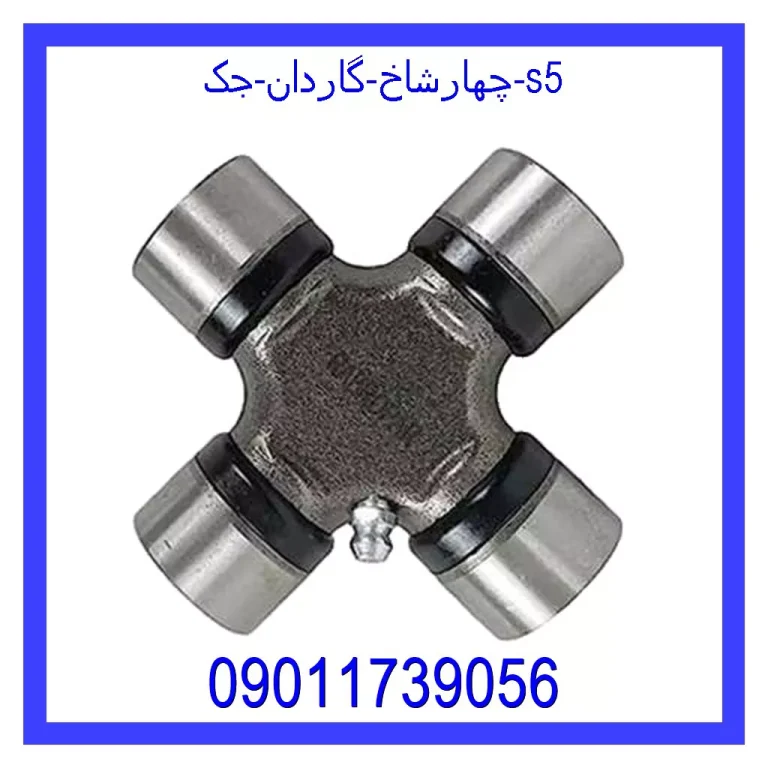 چهارشاخ گاردان جک s5 چهارشاخ گاردان جک s5