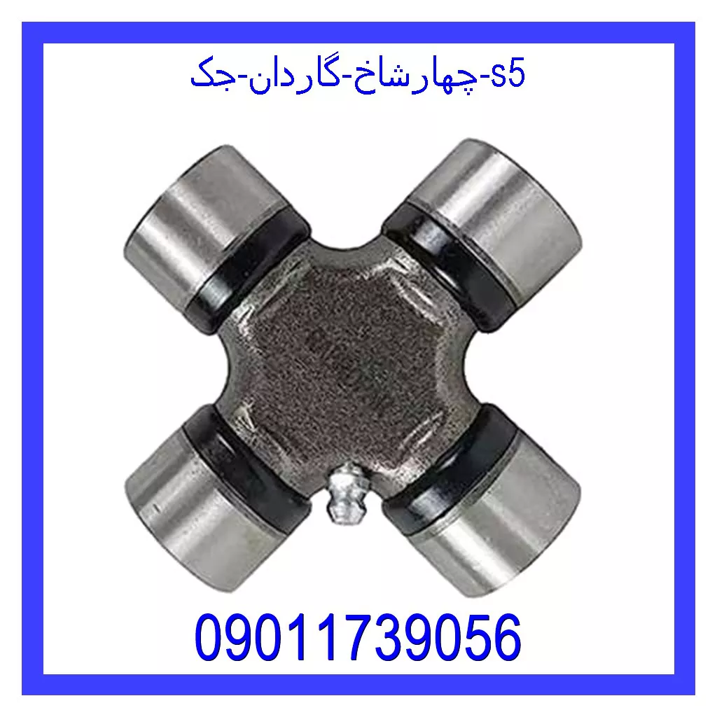 چهارشاخ گاردان جک s5 خرید و قیمت چهارشاخ گاردان جک s5 از جک کارز شاپ