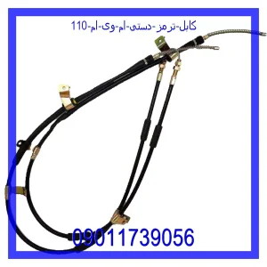 خرید و قیمت کابل ترمز دستی ام وی ام 110 از جک کارز شاپ