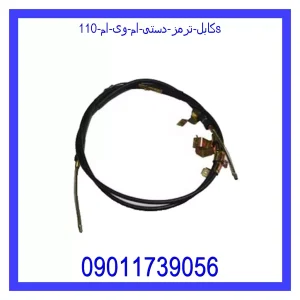 خرید و قیمت کابل ترمز دستی ام وی ام 110S از جک کارز شاپ
