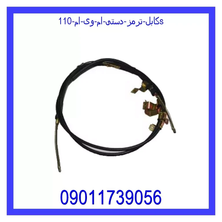 کابل ترمز دستی ام وی ام 110S کابل ترمز دستی ام وی ام 110S