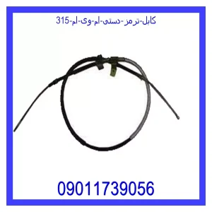 خرید و قیمت کابل ترمز دستی ام وی ام 315 از جک کارز شاپ