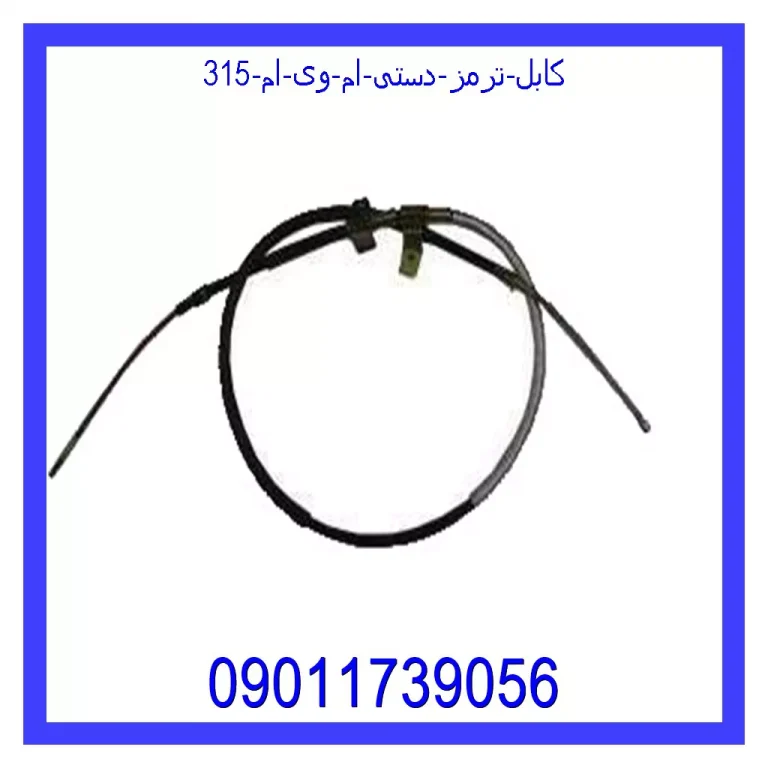 کابل ترمز دستی ام وی ام 315