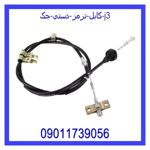 خرید و قیمت کابل ترمز دستی جک J3 از جک کارز شاپ