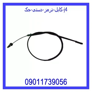 خرید و قیمت کابل ترمز دستی جک J4 از جک کارز شاپ
