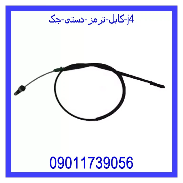 کابل ترمز دستی جک J4 کابل ترمز دستی جک J4